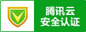 腾讯云安全认证